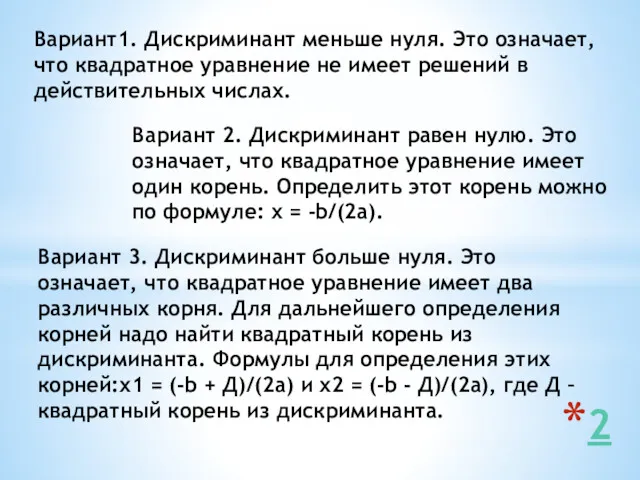 Вариант1. Дискриминант меньше нуля. Это означает, что квадратное уравнение не