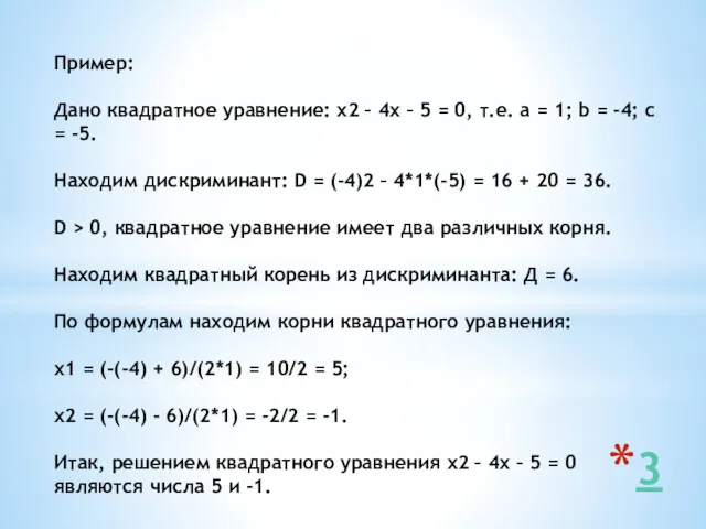 Пример: Дано квадратное уравнение: х2 – 4х – 5 =