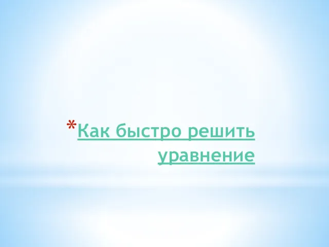 Как быстро решить уравнение