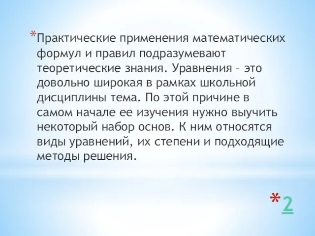 2 Практические применения математических формул и правил подразумевают теоретические знания.