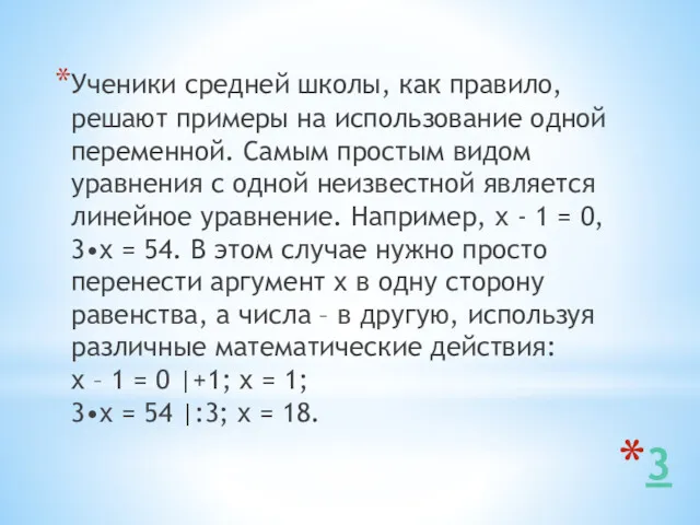 3 Ученики средней школы, как правило, решают примеры на использование