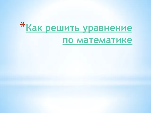 Как решить уравнение по математике