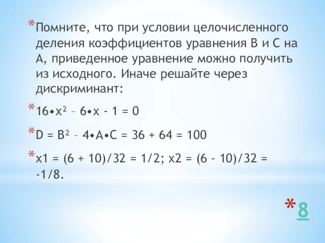 8 Помните, что при условии целочисленного деления коэффициентов уравнения В