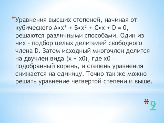 9 Уравнения высших степеней, начиная от кубического A•х³ + B•х²