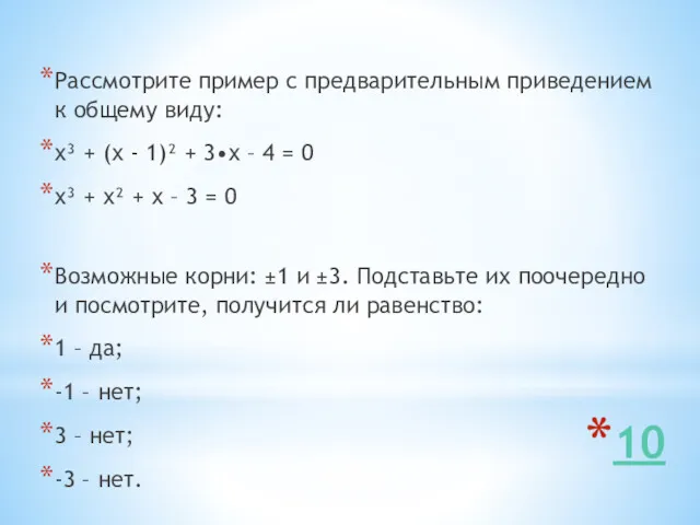 10 Рассмотрите пример с предварительным приведением к общему виду: х³