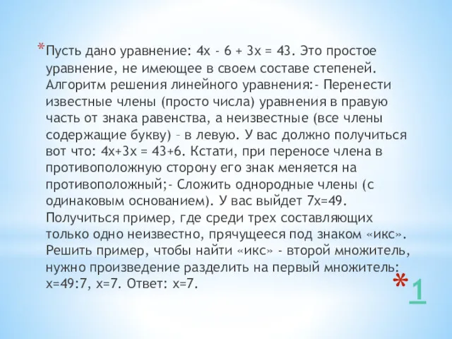 1 Пусть дано уравнение: 4х - 6 + 3х =