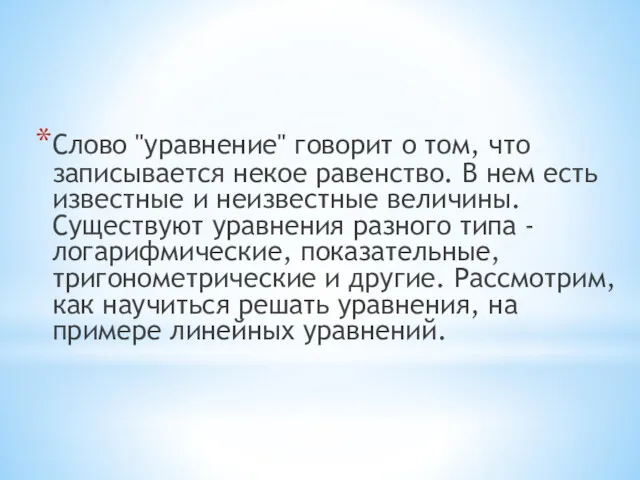 Слово "уравнение" говорит о том, что записывается некое равенство. В