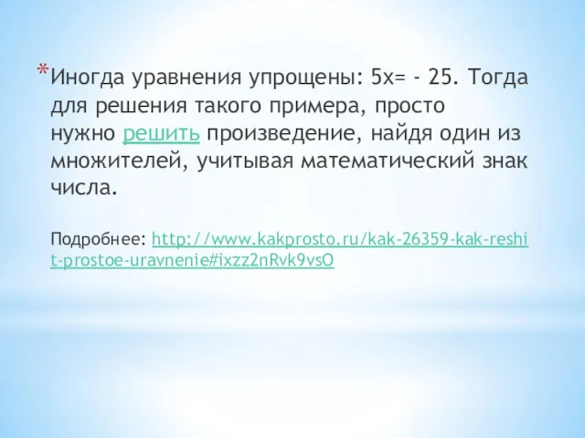 Иногда уравнения упрощены: 5х= - 25. Тогда для решения такого