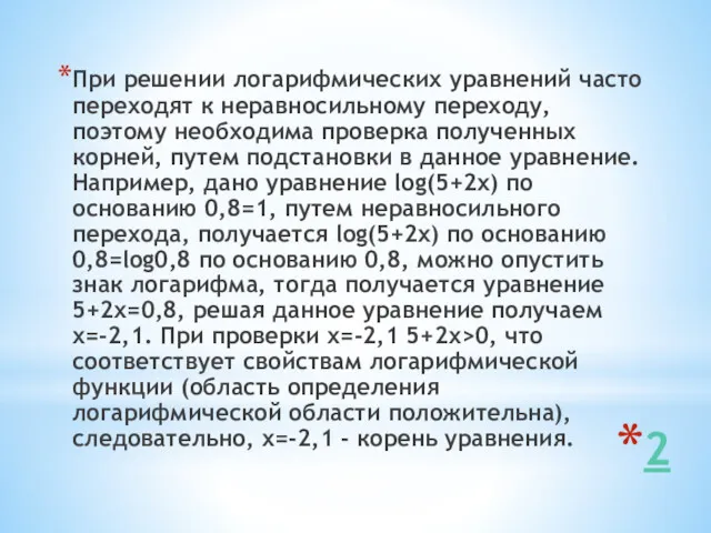 2 При решении логарифмических уравнений часто переходят к неравносильному переходу,