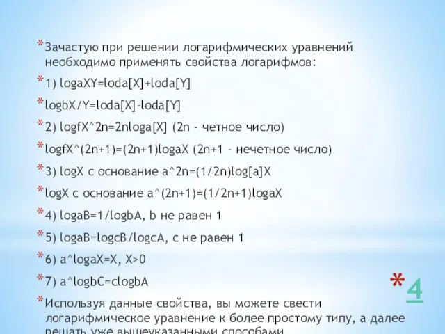 4 Зачастую при решении логарифмических уравнений необходимо применять свойства логарифмов: