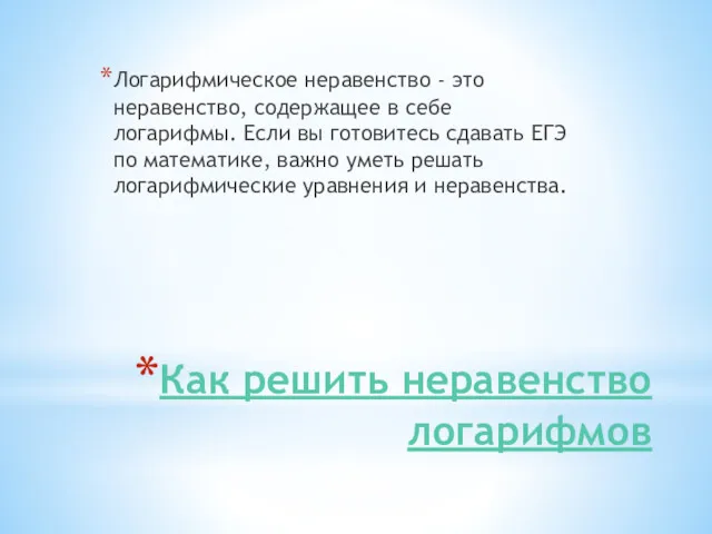 Как решить неравенство логарифмов Логарифмическое неравенство - это неравенство, содержащее