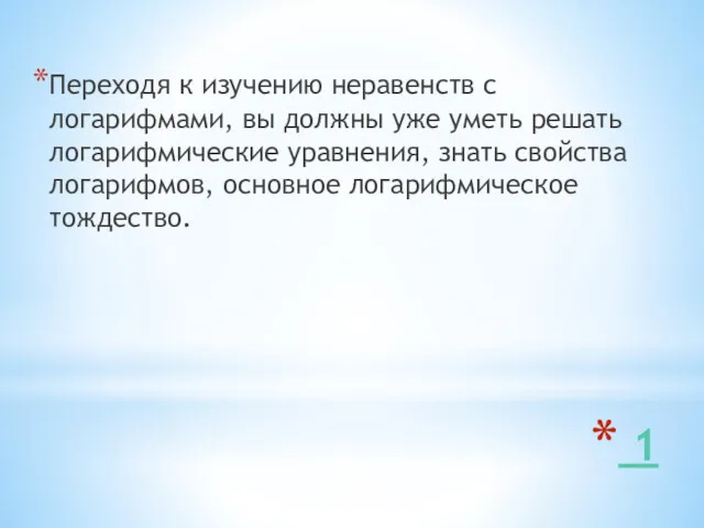 1 Переходя к изучению неравенств с логарифмами, вы должны уже