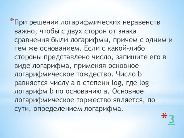 3 При решении логарифмических неравенств важно, чтобы с двух сторон