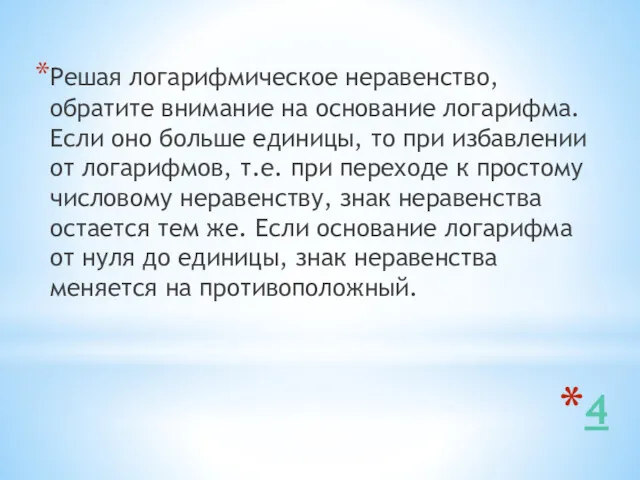 4 Решая логарифмическое неравенство, обратите внимание на основание логарифма. Если