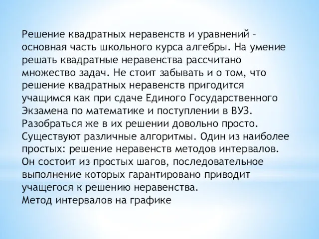 Решение квадратных неравенств и уравнений – основная часть школьного курса