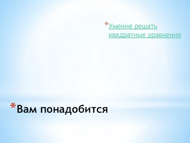 Вам понадобится Умение решать квадратные уравнения