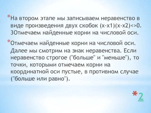 2 На втором этапе мы записываем неравенство в виде произведения