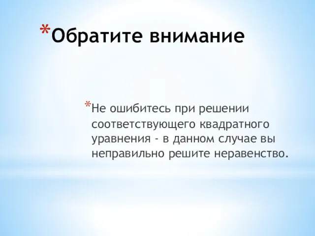 Обратите внимание Не ошибитесь при решении соответствующего квадратного уравнения -