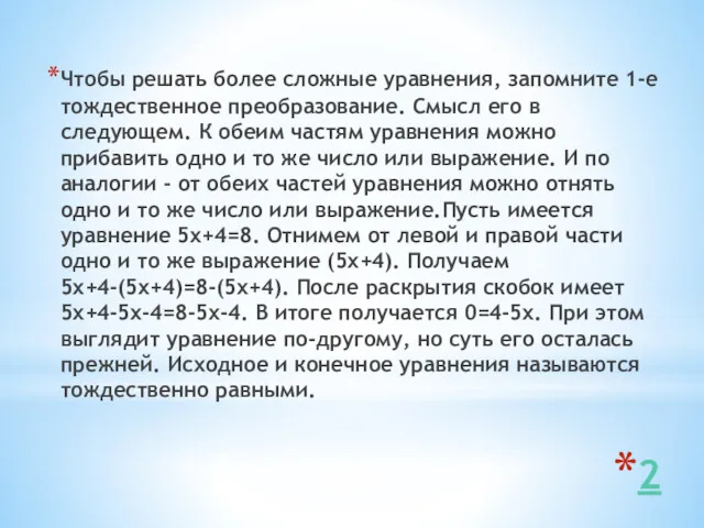 2 Чтобы решать более сложные уравнения, запомните 1-е тождественное преобразование.