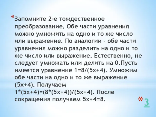 3 Запомните 2-е тождественное преобразование. Обе части уравнения можно умножить