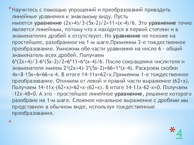 4 Научитесь с помощью упрощений и преобразований приводить линейные уравнения