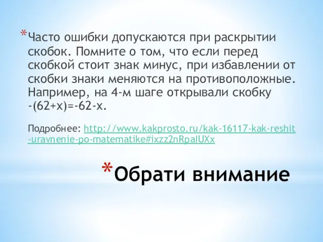 Обрати внимание Часто ошибки допускаются при раскрытии скобок. Помните о