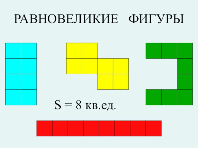 РАВНОВЕЛИКИЕ ФИГУРЫ S = 8 кв.ед.