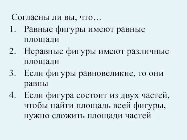 Согласны ли вы, что… Равные фигуры имеют равные площади Неравные