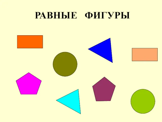 РАВНЫЕ ФИГУРЫ