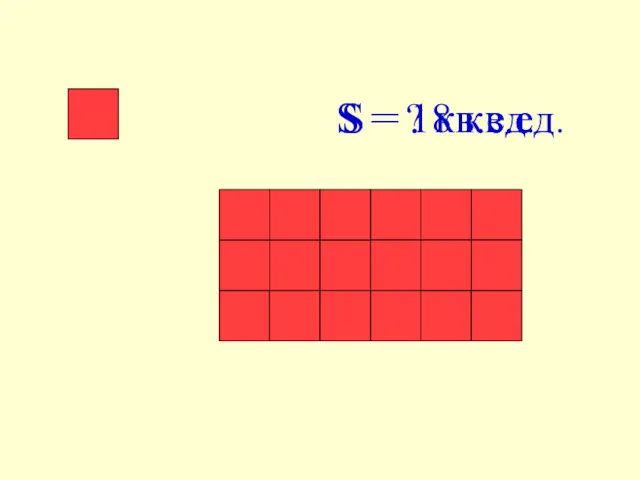 S = ? кв.ед. S = 18 кв.ед.