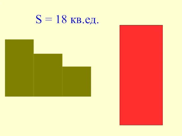 S = 18 кв.ед.