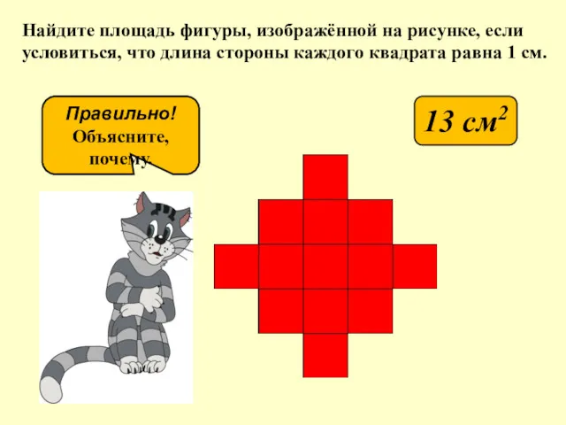 Найдите площадь фигуры, изображённой на рисунке, если условиться, что длина