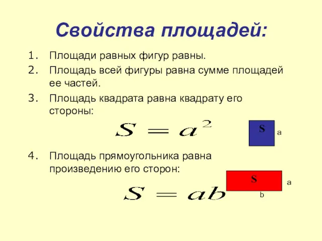 Свойства площадей: Площади равных фигур равны. Площадь всей фигуры равна