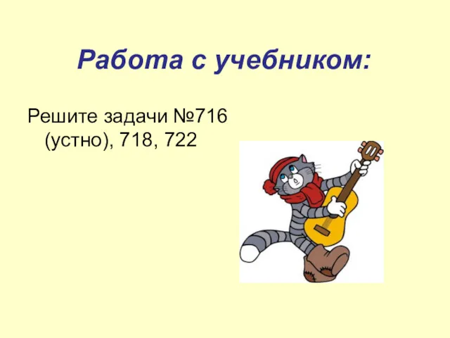 Работа с учебником: Решите задачи №716 (устно), 718, 722