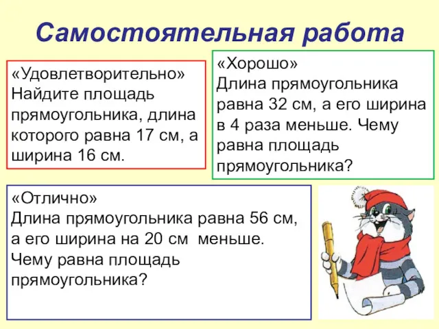 Самостоятельная работа «Удовлетворительно» Найдите площадь прямоугольника, длина которого равна 17