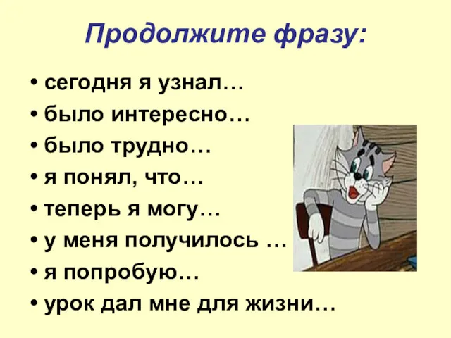 Продолжите фразу: сегодня я узнал… было интересно… было трудно… я