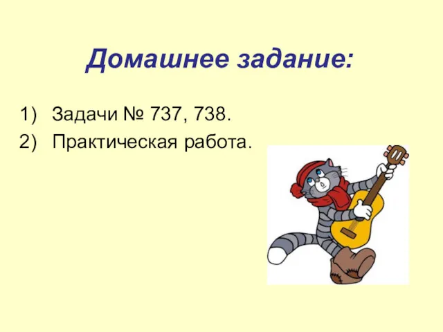 Домашнее задание: Задачи № 737, 738. Практическая работа.