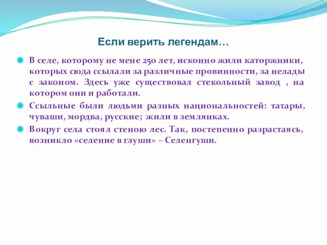 Если верить легендам… В селе, которому не мене 250 лет,