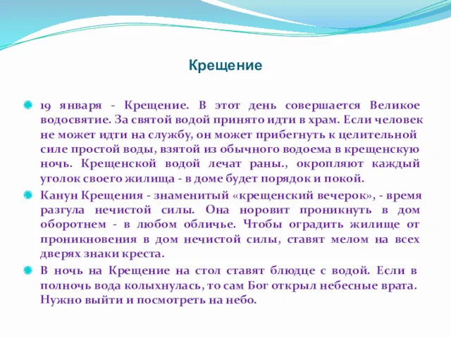 Крещение 19 января - Крещение. В этот день совершается Великое