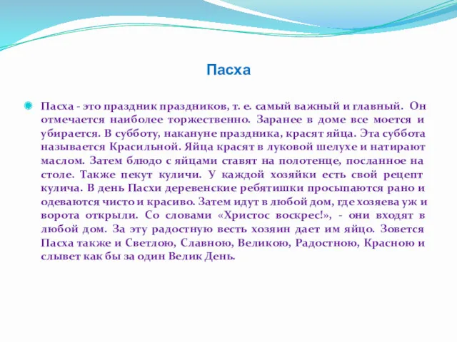 Пасха Пасха - это праздник праздников, т. е. самый важный