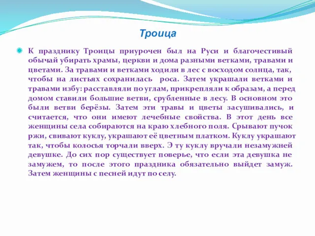 Троица К празднику Троицы приурочен был на Руси и благочестивый