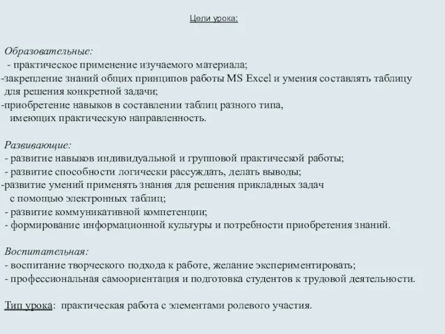 Цели урока: Образовательные: - практическое применение изучаемого материала; закрепление знаний