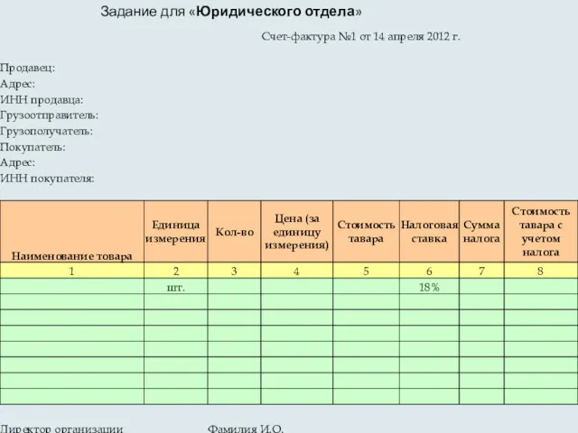 Задание для «Юридического отдела»