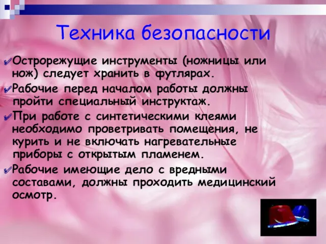 Техника безопасности Острорежущие инструменты (ножницы или нож) следует хранить в