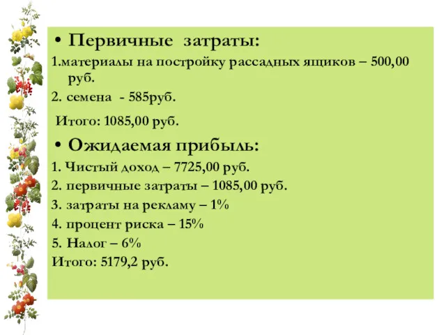 Первичные затраты: 1.материалы на постройку рассадных ящиков – 500,00 руб. 2. семена -