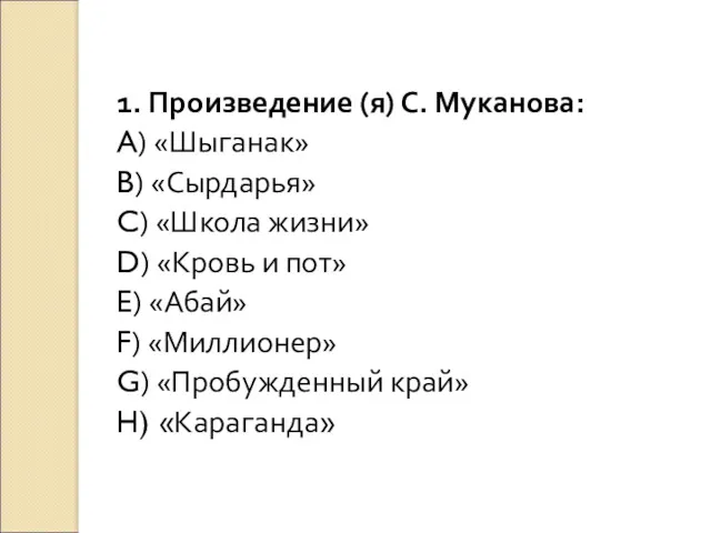 1. Произведение (я) С. Муканова: A) «Шыганак» B) «Сырдарья» C)
