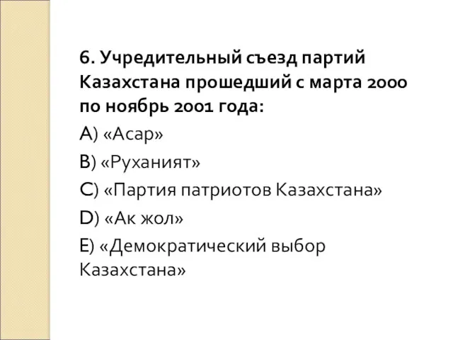 6. Учредительный съезд партий Казахстана прошедший с марта 2000 по ноябрь 2001 года:
