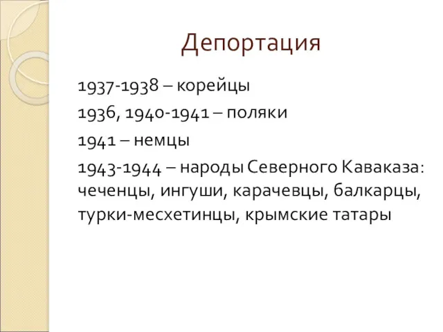 Депортация 1937-1938 – корейцы 1936, 1940-1941 – поляки 1941 –