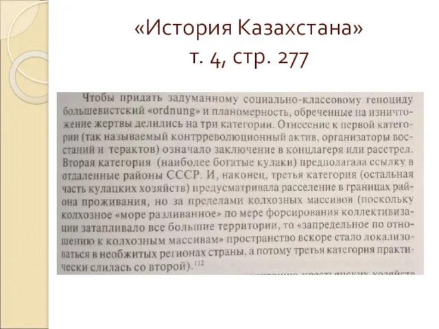 «История Казахстана» т. 4, стр. 277