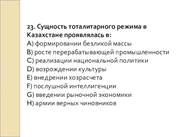 23. Сущность тоталитарного режима в Казахстане проявлялась в: A) формировании